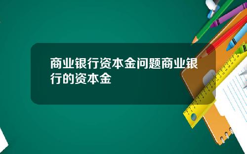 商业银行资本金问题商业银行的资本金