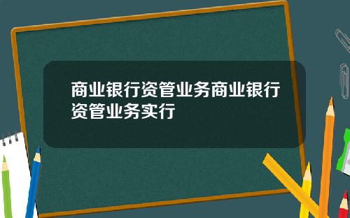 商业银行资管业务商业银行资管业务实行