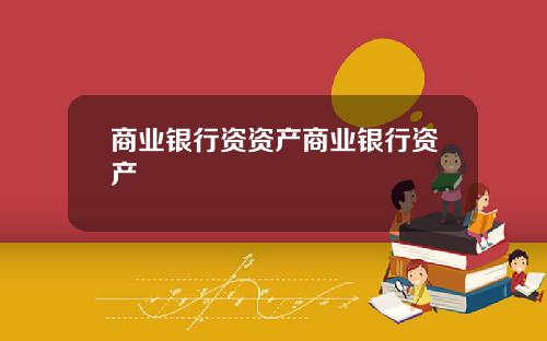 商业银行资资产商业银行资产