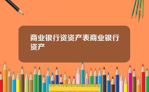 商业银行资资产表商业银行资产