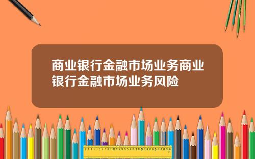 商业银行金融市场业务商业银行金融市场业务风险
