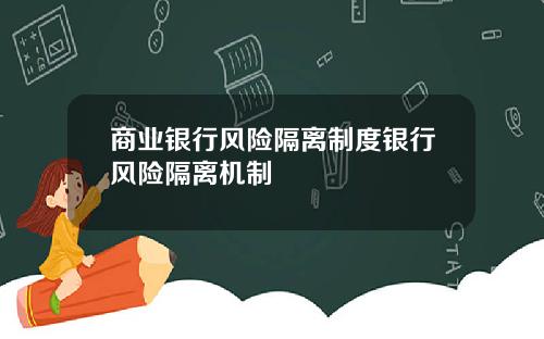 商业银行风险隔离制度银行风险隔离机制