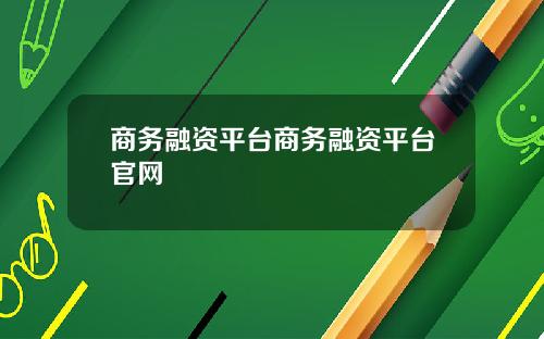 商务融资平台商务融资平台官网