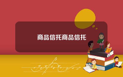 商品信托商品信托