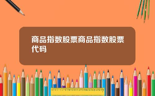 商品指数股票商品指数股票代码