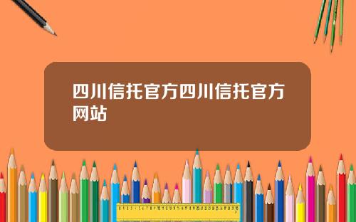 四川信托官方四川信托官方网站