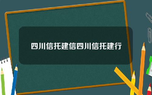 四川信托建信四川信托建行