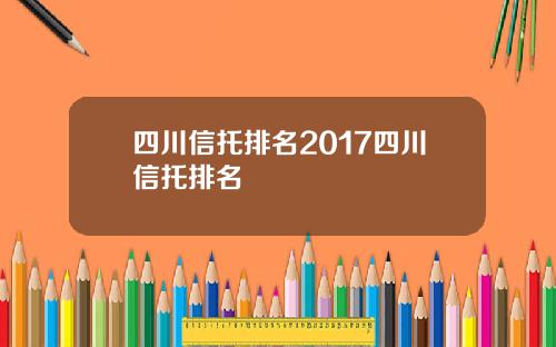 四川信托排名2017四川信托排名
