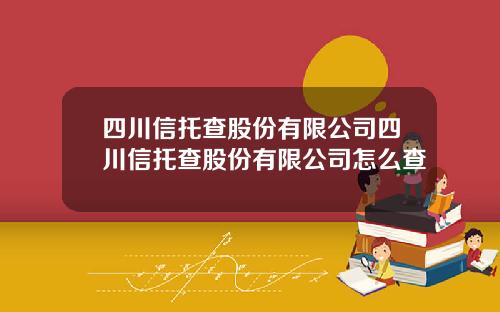 四川信托查股份有限公司四川信托查股份有限公司怎么查