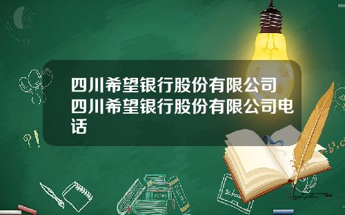 四川希望银行股份有限公司四川希望银行股份有限公司电话