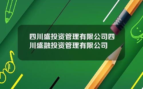四川盛投资管理有限公司四川盛融投资管理有限公司