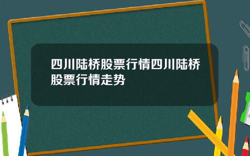 四川陆桥股票行情四川陆桥股票行情走势