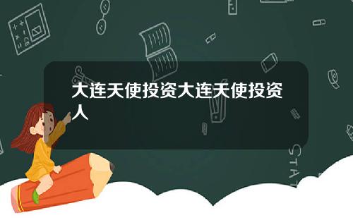大连天使投资大连天使投资人