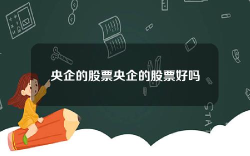央企的股票央企的股票好吗