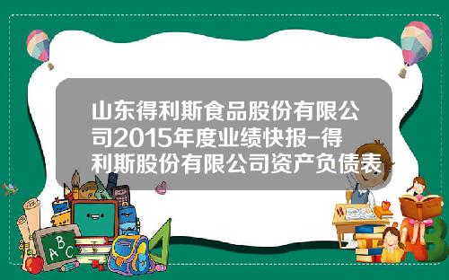 山东得利斯食品股份有限公司2015年度业绩快报-得利斯股份有限公司资产负债表
