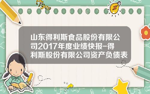 山东得利斯食品股份有限公司2017年度业绩快报-得利斯股份有限公司资产负债表