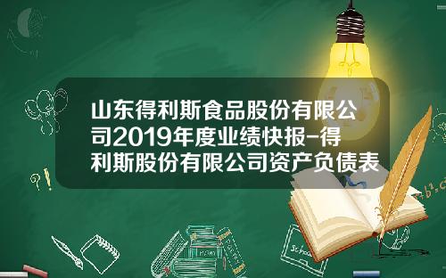 山东得利斯食品股份有限公司2019年度业绩快报-得利斯股份有限公司资产负债表