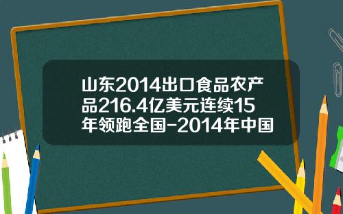 山东2014出口食品农产品216.4亿美元连续15年领跑全国-2014年中国对日出口了多少