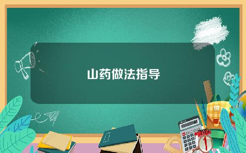 山药做法指导