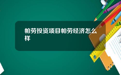帕劳投资项目帕劳经济怎么样