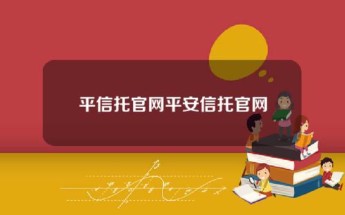 平信托官网平安信托官网