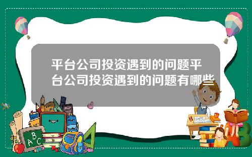 平台公司投资遇到的问题平台公司投资遇到的问题有哪些