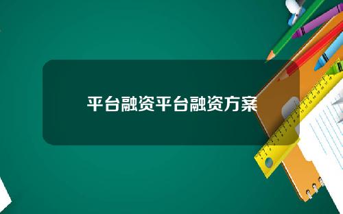 平台融资平台融资方案