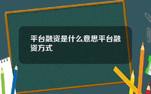 平台融资是什么意思平台融资方式