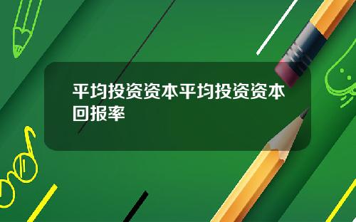 平均投资资本平均投资资本回报率