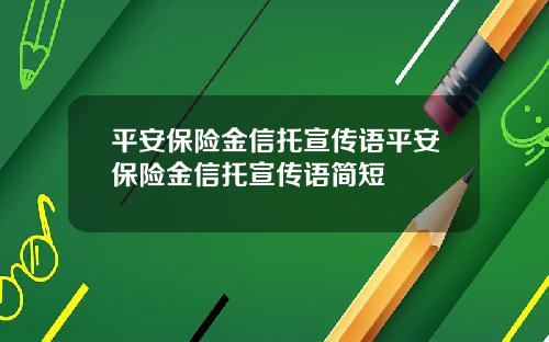 平安保险金信托宣传语平安保险金信托宣传语简短