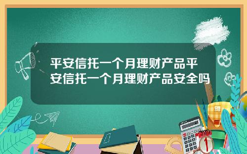 平安信托一个月理财产品平安信托一个月理财产品安全吗