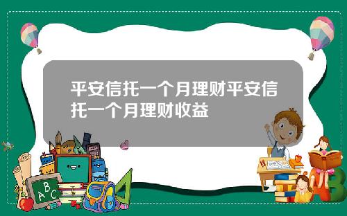 平安信托一个月理财平安信托一个月理财收益