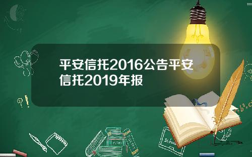 平安信托2016公告平安信托2019年报