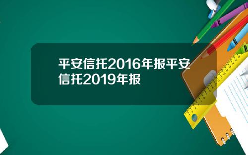 平安信托2016年报平安信托2019年报