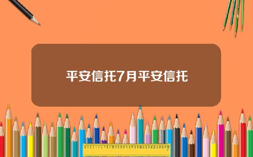 平安信托7月平安信托