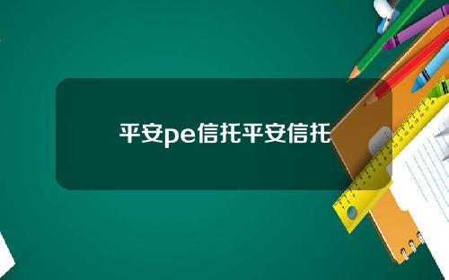 平安pe信托平安信托