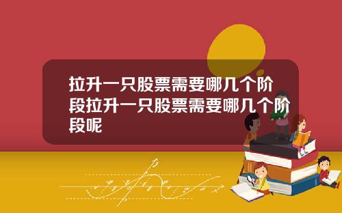 拉升一只股票需要哪几个阶段拉升一只股票需要哪几个阶段呢