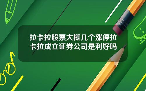 拉卡拉股票大概几个涨停拉卡拉成立证券公司是利好吗