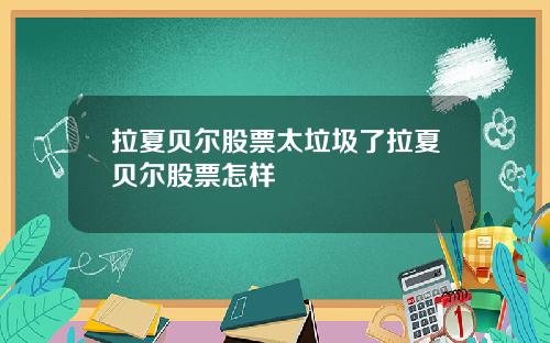 拉夏贝尔股票太垃圾了拉夏贝尔股票怎样