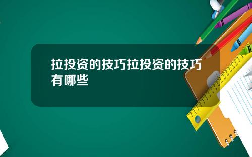 拉投资的技巧拉投资的技巧有哪些