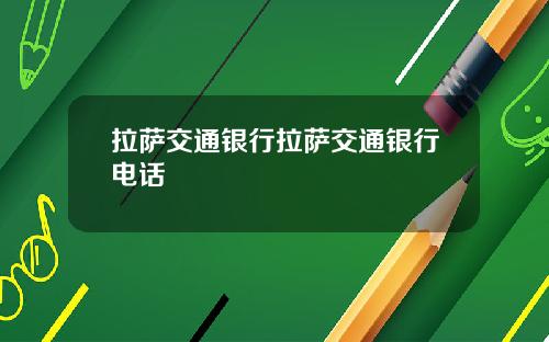 拉萨交通银行拉萨交通银行电话
