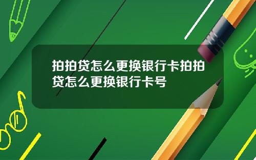 拍拍贷怎么更换银行卡拍拍贷怎么更换银行卡号