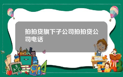 拍拍贷旗下子公司拍拍贷公司电话