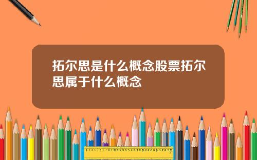 拓尔思是什么概念股票拓尔思属于什么概念