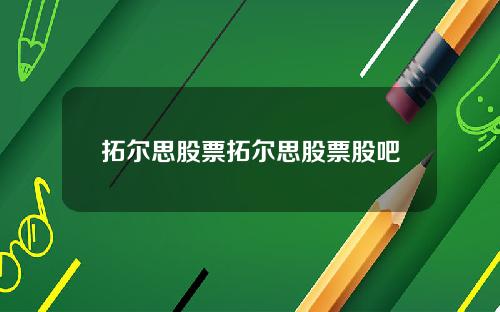 拓尔思股票拓尔思股票股吧