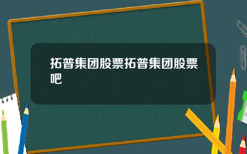 拓普集团股票拓普集团股票吧