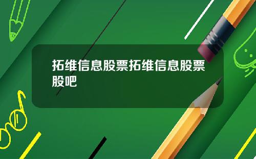 拓维信息股票拓维信息股票股吧