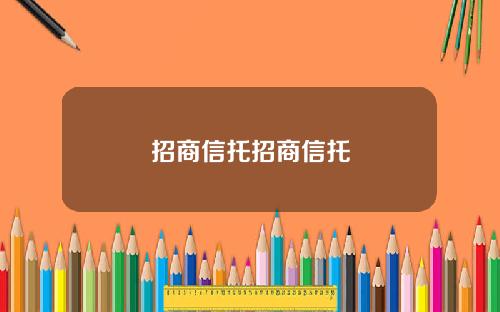 招商信托招商信托