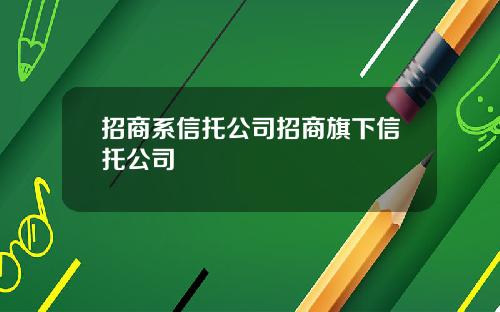 招商系信托公司招商旗下信托公司