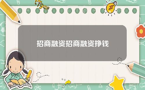 招商融资招商融资挣钱